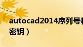 autocad2014序列号和密钥（cad序列号和密钥）