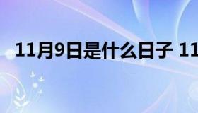 11月9日是什么日子 11月29日是什么日子