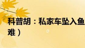 科普胡：私家车坠入鱼塘（司机自救4乘客遇难）