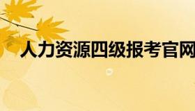 人力资源四级报考官网 人力资源4级考试