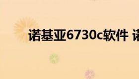 诺基亚6730c软件 诺基亚7070软件