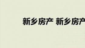 新乡房产 新乡房产备案查询系统