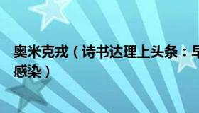 奥米克戎（诗书达理上头条：早阳早好专家：奥密克戎易再感染）