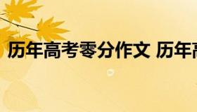 历年高考零分作文 历年高考零分作文有哪些