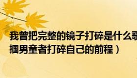 我曾把完整的镜子打碎是什么歌（庞九林律师：人民网：掌掴男童者打碎自己的前程）