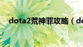 dota2荒神罪攻略（dota2荒神罪蜀山传