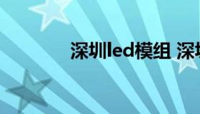 深圳led模组 深圳led电源厂