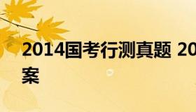 2014国考行测真题 2014国考行测真题及答案