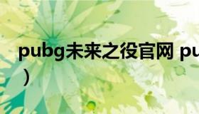 pubg未来之役官网 pubg未来之役官网更新）