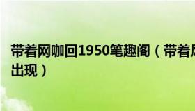 带着网咖回1950笔趣阁（带着风儿去流浪：上海重症高峰已出现）