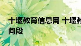 十堰教育信息网 十堰教育信息网中考录取时间段