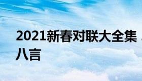 2021新春对联大全集 2021新春对联大全集八言