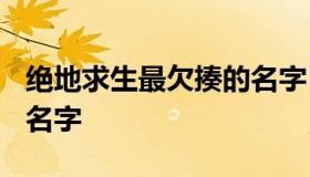 绝地求生最欠揍的名字 2018最火的吃鸡欠揍名字