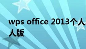 wps office 2013个人版 wpsoffice2016个人版