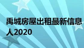 禹城房屋出租最新信息（禹城最新租房信息个人2020