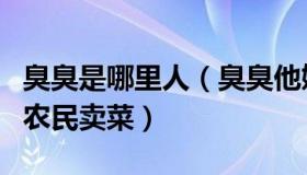 臭臭是哪里人（臭臭他姥爷：河南出台措施帮农民卖菜）