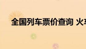 全国列车票价查询 火车票票价查询系统