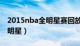 2015nba全明星赛回放完整版（2015nba全明星）