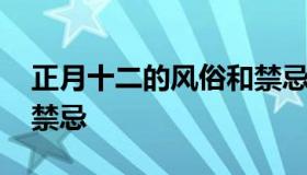 正月十二的风俗和禁忌 农历正月十二有什么禁忌