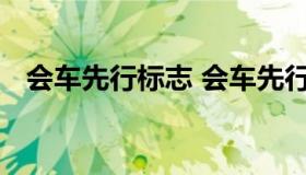 会车先行标志 会车先行标志指示还是警告