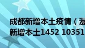 成都新增本土疫情（漫游成都：31省份昨日新增本土1452 10351）