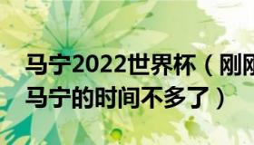 马宁2022世界杯（刚刚体育说：世界杯留给马宁的时间不多了）