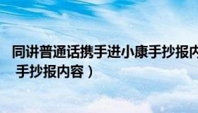 同讲普通话携手进小康手抄报内容（同讲普通话 携手进小康 手抄报内容）