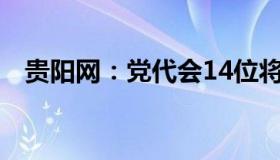 贵阳网：党代会14位将亮相的发言人是谁