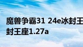 魔兽争霸31 24e冰封王座下载（魔兽争霸3冰封王座1.27a