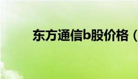 东方通信b股价格（东方通信b股）