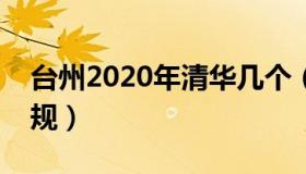 台州2020年清华几个（清华和台州打篮球犯规）