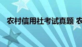 农村信用社考试真题 农村信用社考试题型