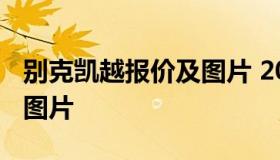 别克凯越报价及图片 2017款别克凯越报价及图片