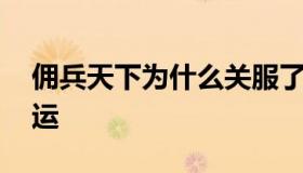 佣兵天下为什么关服了 佣兵天下ol为什么停运