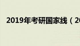 2019年考研国家线（2010年考研国家线）