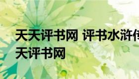 天天评书网 评书水浒传单田芳360回全集天天评书网