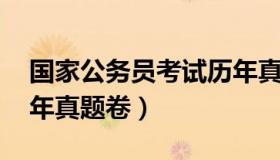 国家公务员考试历年真题 国家公务员考试历年真题卷）