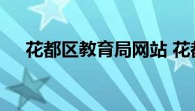 花都区教育局网站 花都教育局地址查询