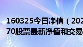 160325今日净值（2022-09-01今日SZ200570股票最新净值和交易情况）