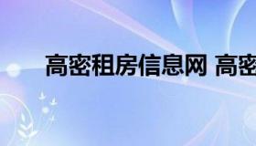 高密租房信息网 高密租房信息网官网