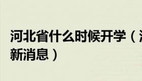 河北省什么时候开学（河北省什么时候开学最新消息）