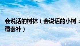 会说话的树林（会说话的小树：干7年工资1万多七旬环卫工遭套补）