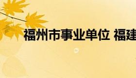 福州市事业单位 福建省事业单位招聘