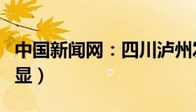 中国新闻网：四川泸州发生地震（重庆震感明显）