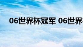 06世界杯冠军 06世界杯冠军是哪支球队