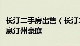 长汀二手房出售（长汀二手房出售信息最新信息汀州豪庭