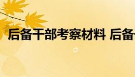 后备干部考察材料 后备干部考察材料模板）