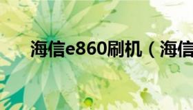 海信e860刷机（海信hltem800刷机）