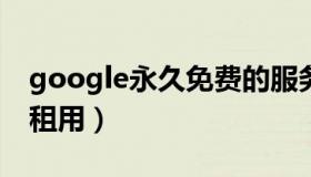 google永久免费的服务器（个人网站服务器租用）