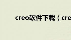 creo软件下载（creo5.0软件下载）